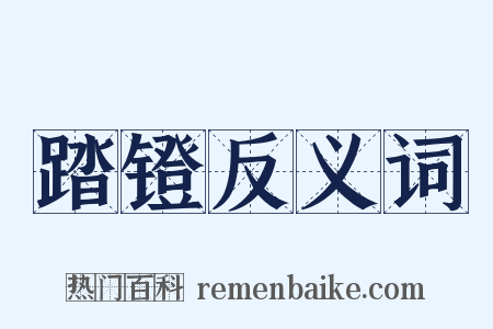 踏镫反义词是什么意思的图片